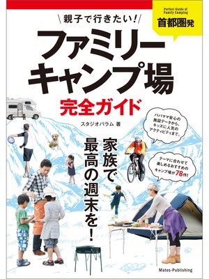 cover image of 首都圏発　親子で行きたい!ファミリーキャンプ場完全ガイド